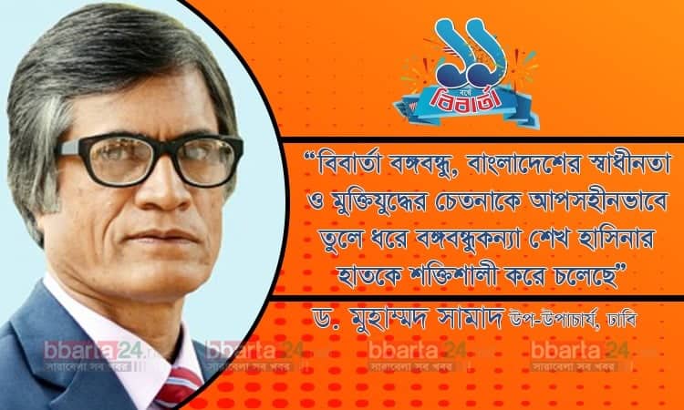 'বিবার্তা বঙ্গবন্ধু, বাংলাদেশের স্বাধীনতা ও মু‌ক্তিযুদ্ধের চেতনাকে আপসহীনভাবে তুলে ধরে বঙ্গবন্ধুকন্যা শেখ হা‌সিনার হাতকে শ‌ক্তিশালী করে চলেছে'