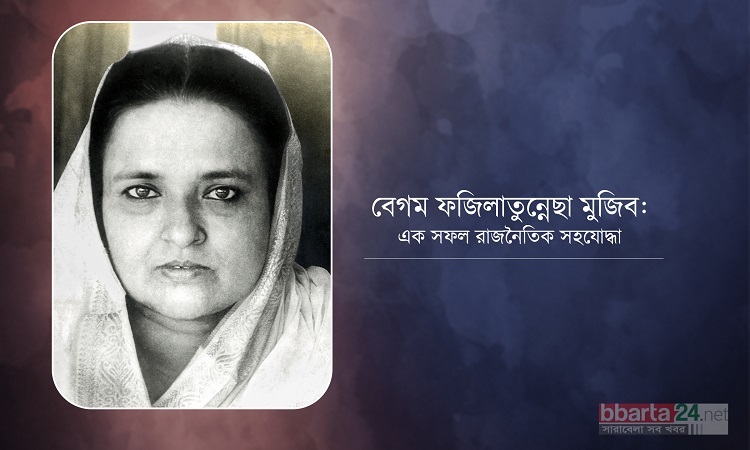 বেগম ফজিলাতুন্নেছা মুজিব: একজন সফল রাজনৈতিক সহযোদ্ধা