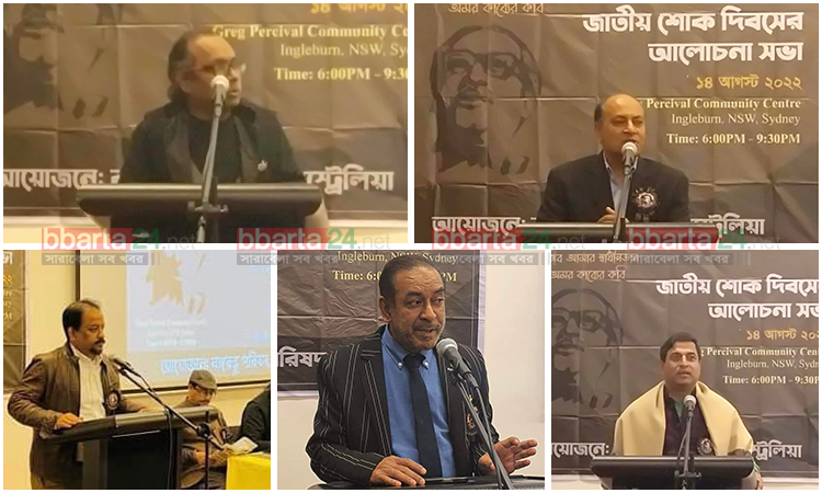 জাতীয় শোক দিবস উপলক্ষ্যে অস্ট্রেলিয়ায় বঙ্গবন্ধু পরিষদের আলোচনা সভা অনুষ্ঠিত