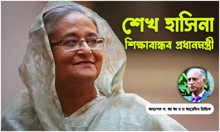 বঙ্গবন্ধুকন্যা শেখ হাসিনা শিক্ষাবান্ধব প্রধানমন্ত্রী: ড. আরেফিন সিদ্দিক