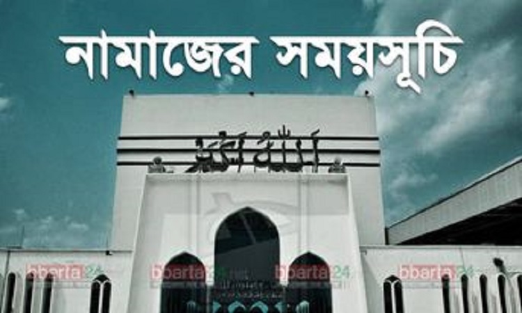 নামাজের সময়সূচি : ২০ জানুয়ারি ২০২৩