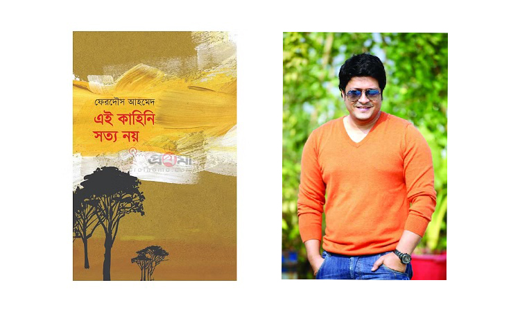 বইমেলায় চিত্রনায়ক ফেরদৌসের উপন্যাস ‘এই কাহিনী সত্য নয়’