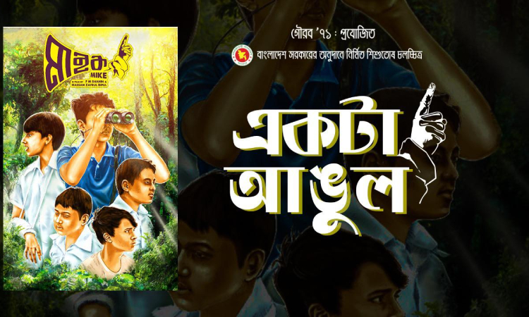 মাইক সিনেমার গান ‘একটা আঙুল’-এর মুক্তি