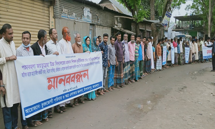 ইসলামপুরে প্রধান শিক্ষকের অনিয়মের প্রতিবাদ ও অপসারণ দাবিতে মানববন্ধন