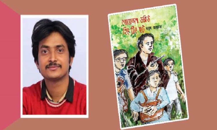 মাসুম আওয়ালের 'গোয়েন্দা ড‌ব্লিউ হিং টিং ছট' পাচ্ছে সেরা বই পুরস্কার