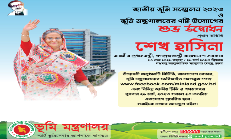 আগামীকাল থেকে শুরু হচ্ছে ৩ দিনব্যাপী জাতীয় ভূমি সম্মেলন