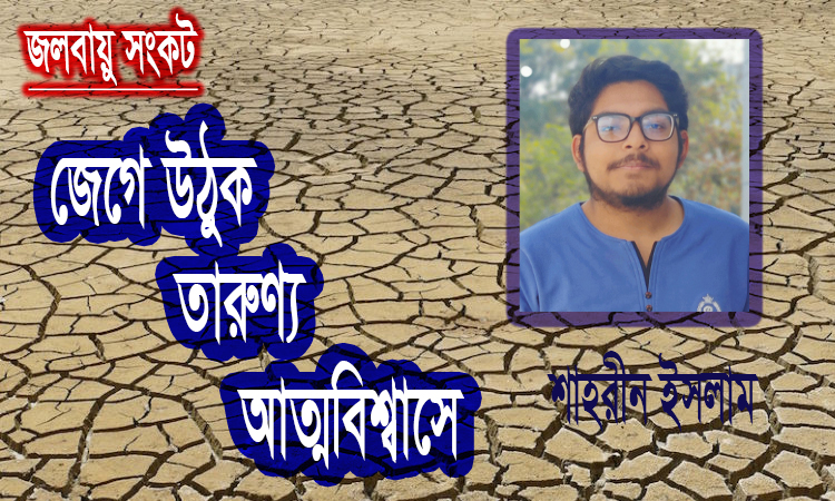 জেগে উঠুক তারুণ্য আত্মবিশ্বাসে