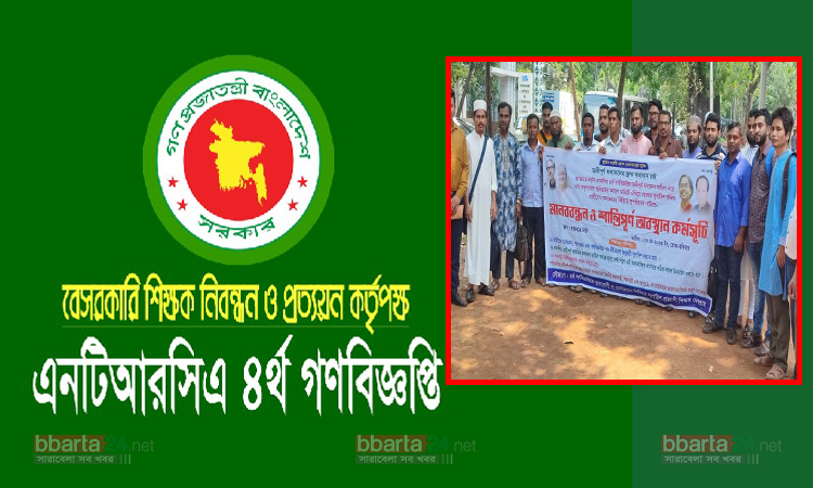 চতুর্থ গণবিজ্ঞপ্তির ফলাফলে অসঙ্গতি, ৩ দাবি না মানলে আবার মাঠে নামবেন চাকরিপ্রার্থীরা