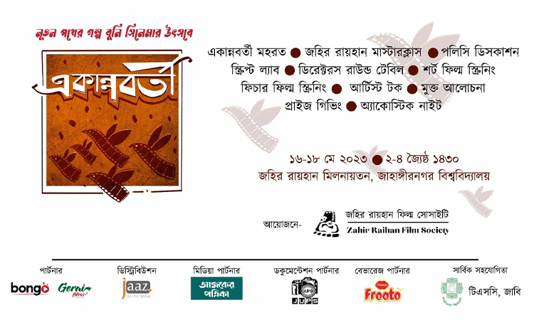 জাবিতে আজ শুরু হচ্ছে সিনেমা উৎসব ‘একান্নবর্তী’