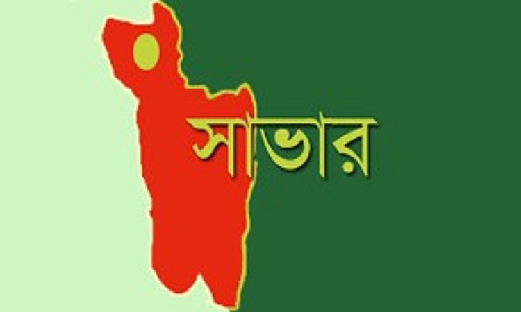 সাভারে অজ্ঞাত নারীর লাশ উদ্ধার