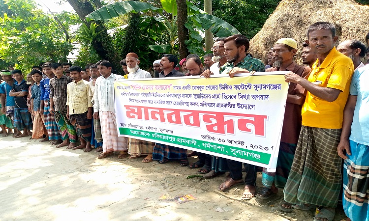 'জুয়াড়িদের গ্রাম' উল্লেখ করে প্রতিবেদন প্রকাশ, প্রতিবাদে গ্রামবাসীর মানববন্ধন