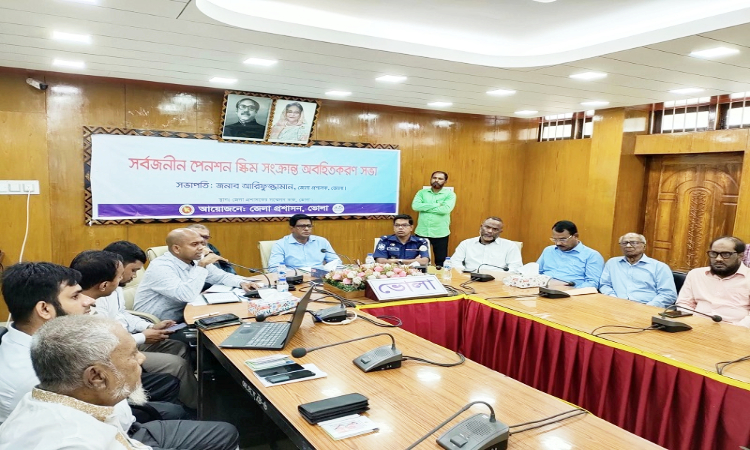 ভোলায় সর্বজনীন পেনশন স্কিম বাস্তবায়নে অবহিতকরণ সভা অনুষ্ঠিত