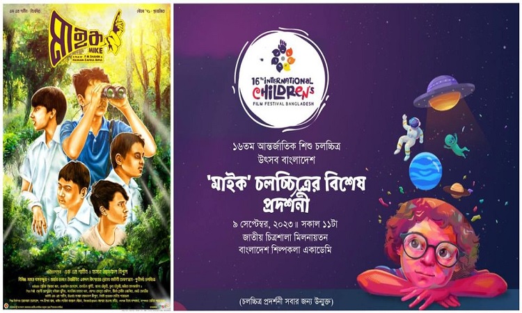 আন্তর্জাতিক শিশু চলচ্চিত্র উৎসবে 'মাইক', প্রদর্শিত হবে ৯ সেপ্টেম্বর