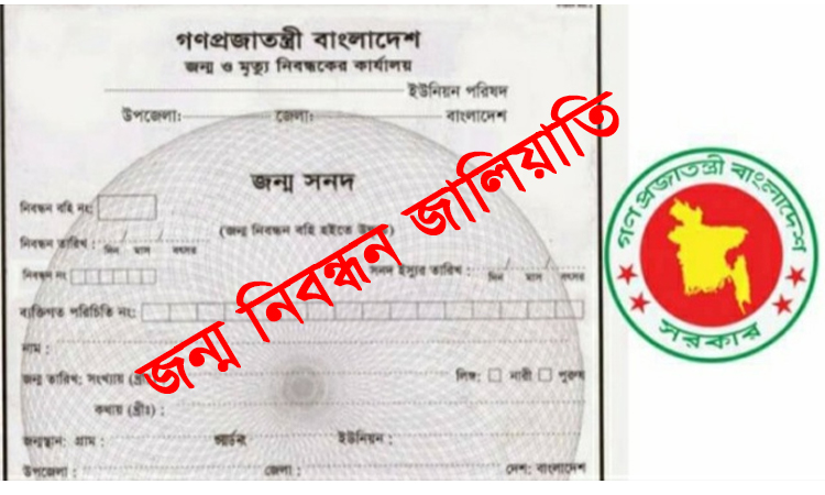 সুনামগঞ্জে ইউনিয়ন পরিষদে বহিরাগতদের জন্মনিবন্ধন করার অভিযোগ