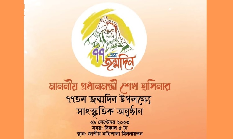 প্রধানমন্ত্রীর ৭৭তম জন্মদিন উপলক্ষ্যে সাংস্কৃতিক অনুষ্ঠান