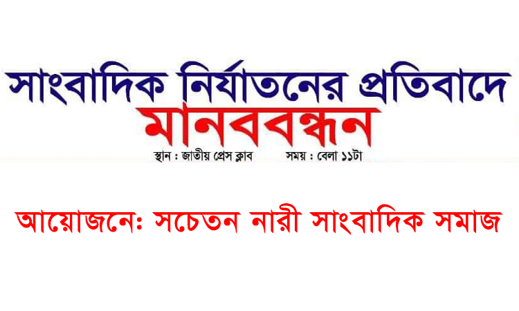 প্রতিবাদী মানববন্ধন করবে ‘সচেতন নারী সাংবাদিক সমাজ’