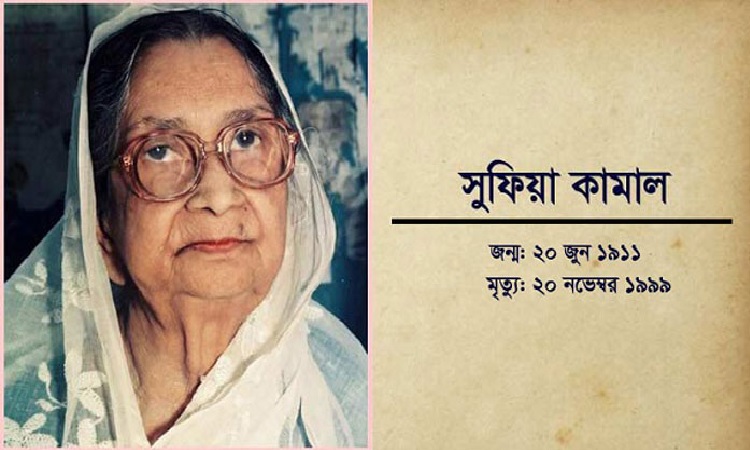 'সুফিয়া কামাল ছিলেন সাম্প্রদায়িকতা ও ধর্মান্ধতার বিরুদ্ধে অকুতোভয় যোদ্ধা'