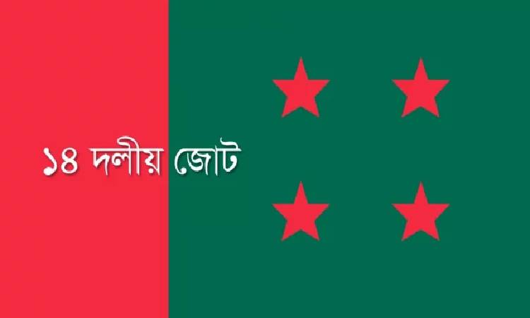 আওয়ামী লীগের কাছে অন্তত ৭০ আসন চায় ১৪ দল