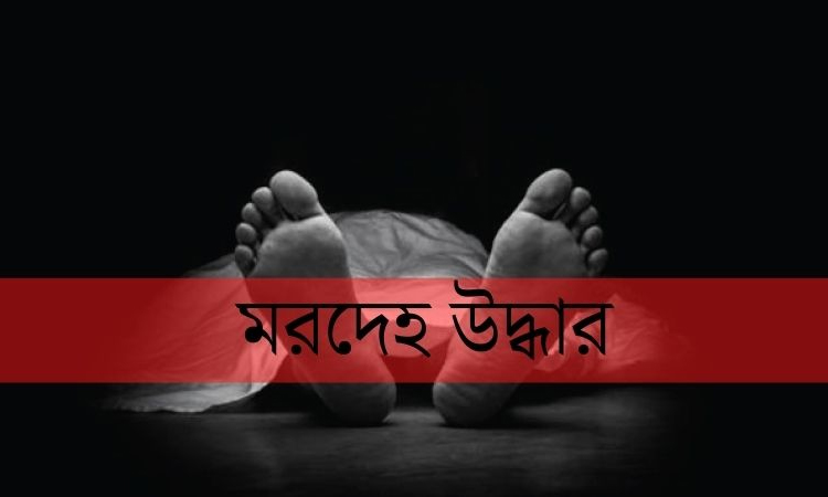 মহাদেবপুরে নারী শ্রমিকের গলাকাটা মরদেহ উদ্ধার