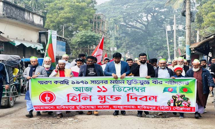 নানা কর্মসূচির মধ্যে দিয়ে হিলি হানাদার মুক্ত দিবস পালিত