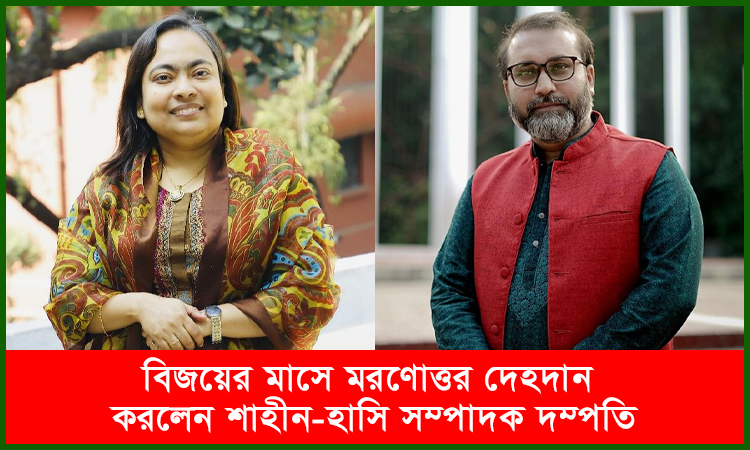 বিজয়ের মাসে মরণোত্তর দেহদান করলেন শাহীন-হাসি সম্পাদক দম্পতি