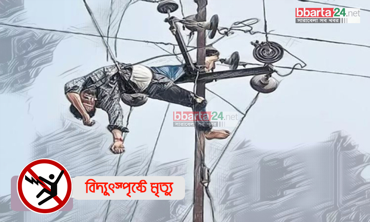 কুড়িগ্রামে বিদ্যুৎস্পৃষ্টে নিহত এক