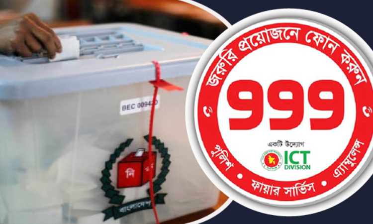 নির্বাচনে অনিয়ম-সহিংসতার তথ্য জানানো যাবে ৯৯৯ নম্বরে