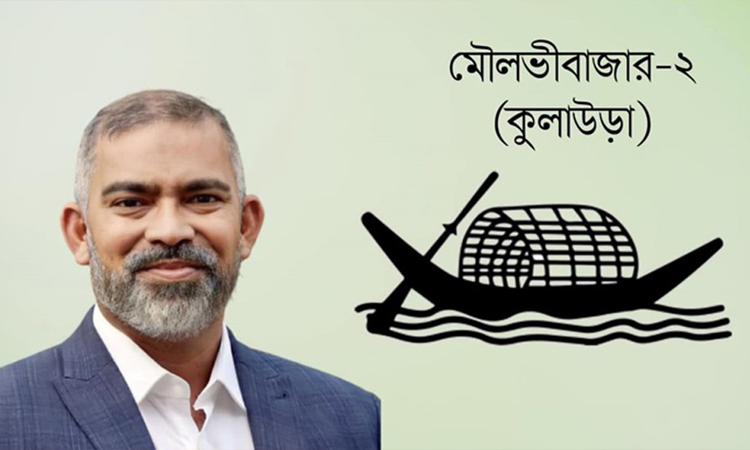 মৌলভীবাজার-২ আসনে বিজয়ী শফিউল আলম চৌধুরী নাদেল