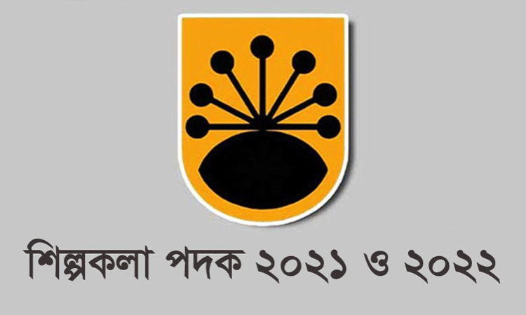 ‘শিল্পকলা পদক ২০২১ ও ২০২২’ পাচ্ছেন ২০ ব্যক্তি ও প্রতিষ্ঠান