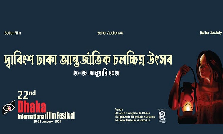 ঢাকা আন্তর্জাতিক চলচ্চিত্র উৎসবের পর্দা উঠছে শনিবার
