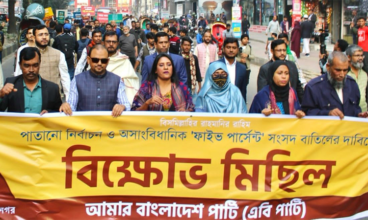 সংসদ বাতিলের দাবিতে এবি পার্টির বিক্ষোভ