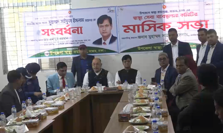 সাভারে স্বাস্থ্য সেবা ব্যবস্থাপনা কমিটির মাসিক সভা অনুষ্ঠিত