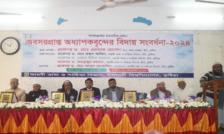 ইবির আরবি বিভাগে অবসরপ্রাপ্ত অধ্যাপকদের সংবর্ধনা