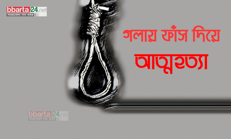 গুলশানে গলায় ফাঁস দিয়ে যুবকের আত্মহত্যা