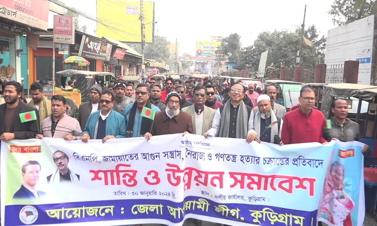 কুড়িগ্রামে জেলা আওয়ামী লীগের শান্তি ও উন্নয়ন সমাবেশ