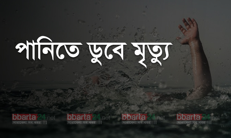 হাজীগঞ্জে পুকুরের পানিতে ডুবে দুই শিশুর মৃত্যু