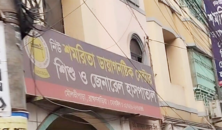 ব্রাহ্মণবাড়িয়ায় প্রাইভেট হাসপাতালকে লাখ টাকা জরিমানা