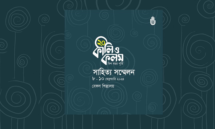 ৮ – ১০ ফেব্রুয়ারি কালি ও কলম আয়োজিত সাহিত্য সম্মেলন