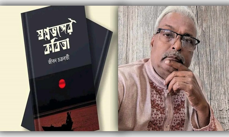 বইমেলায় কবি জীবন চক্রবর্তীর 'স্বপ্নভঙ্গের কবিতা'