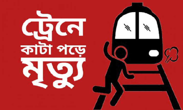 পঞ্চগড়ে ট্রেনে কাটা পরে এক ব্যক্তি নিহত