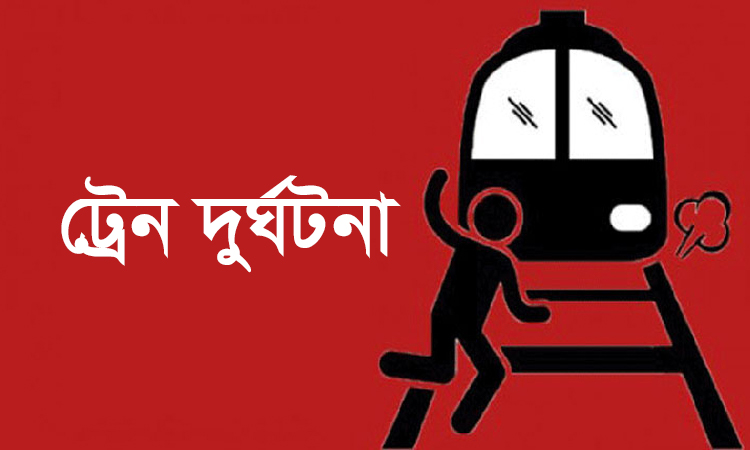 জুরাইন রেলগেটে ট্রেনের ধাক্কায় একজন নিহত
