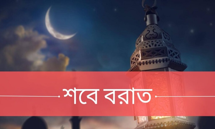 পবিত্র শবে বরাত কবে, জানা যাবে আজ