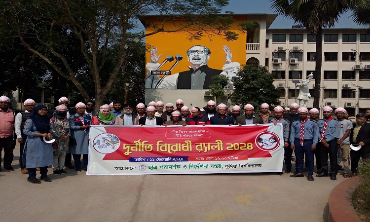 কুবিতে দুর্নীতি বিরোধী র‍্যালি অনুষ্ঠিত