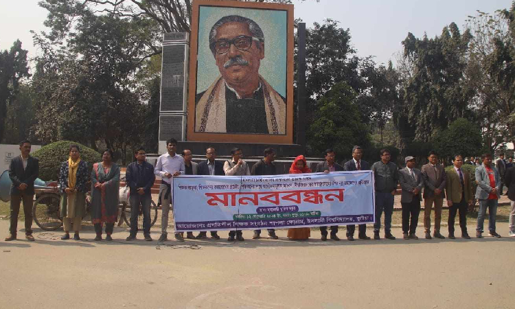 ইবিতে শিক্ষক লাঞ্ছনার প্রতিবাদে মানববন্ধন, তদন্ত কমিটি গঠন