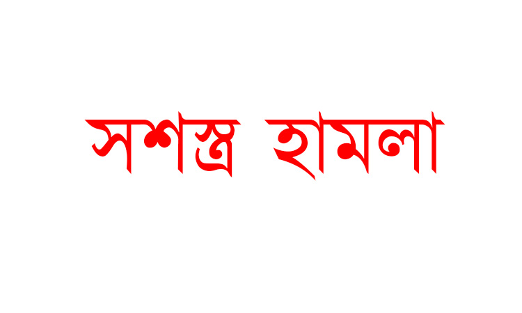 নরসিংদীতে র‌্যাবের উপর মাদক কারবারিদের সশস্ত্র হামলা