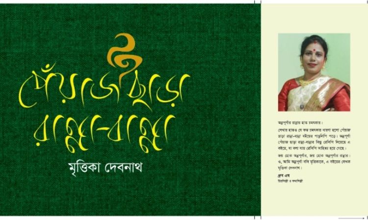 ‘পেঁয়াজ ছাড়া রান্না-বান্না’ নিয়ে বইমেলায় মৃত্তিকা দেবনাথ