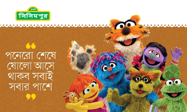 শুরু হচ্ছে সিসিমপুরের নতুন মৌসুম, সিজন-১৬