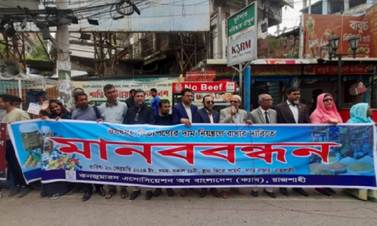 নিত্যপণ্যের দাম নিয়ন্ত্রণে রাখার দাবিতে রাজশাহী ক্যাবের মানববন্ধন