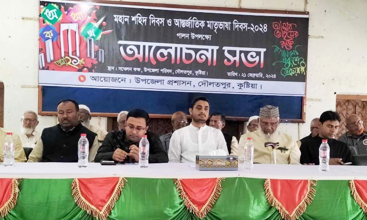 দৌলতপুরে মহান শহীদ ও আন্তর্জাতিক মাতৃভাষা দিবস উপলক্ষ্যে আলোচনা সভা