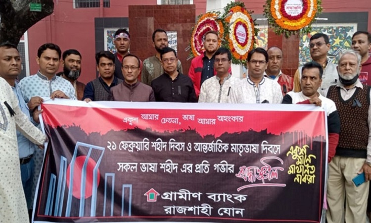 বিনম্র শ্রদ্ধায় ভাষা শহীদদের স্মরণ করল রাজশাহী গ্রামীণ ব্যাংক